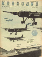 Обложка для Крокодил, 1937 , № 12.pdf